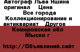 Автограф Льва Яшина ( оригинал) › Цена ­ 90 000 - Все города Коллекционирование и антиквариат » Другое   . Кемеровская обл.,Мыски г.